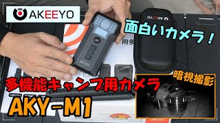 暗視撮影可能！多機能キャンプ用カメラ AKEEYO AKY-M1 かなり使い勝手