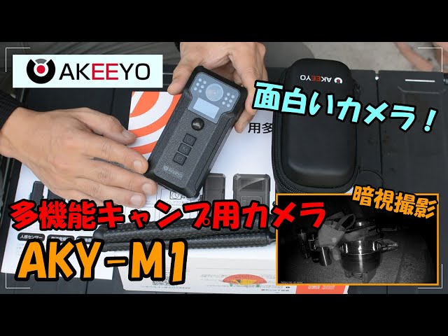 AKEEYO AKY-M1 キャンプ用カメラ 防犯カメラ 暗視カメラ 人感センサー搭載 キャンプ用多機能カメラ【AKEEYO AKY-M1
