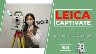 取りたいプリズム以外を排除！「MS60パワーサーチフィルタ」