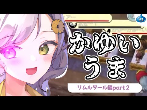 【ドラクエビルダーズ】睡眠誘発？かゆうま達に救済を～part4～【Vtuber】