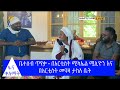 ቤተሰብ ጥየቃ- ከኦሎምፒያ አካባቢ #ፋና_ቀለማት