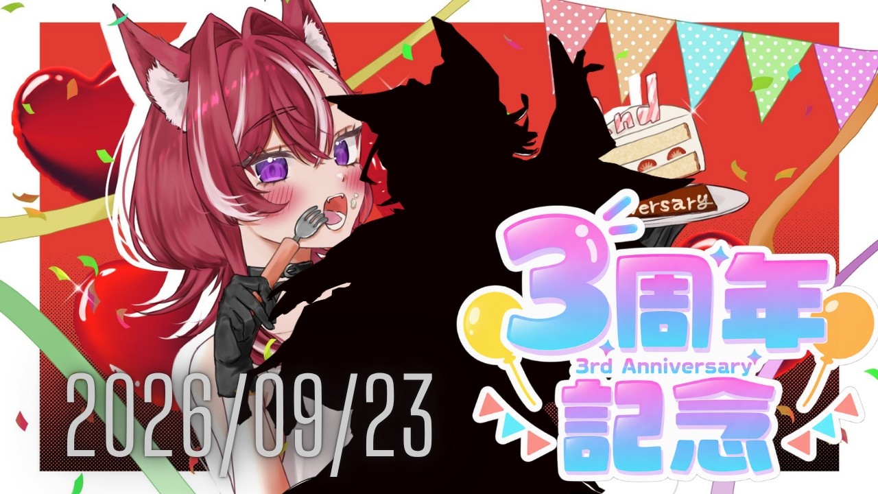 【#雑談 】おかげさまでデビュー3周年🐕感謝の雑談配信【#新人vtuber 】