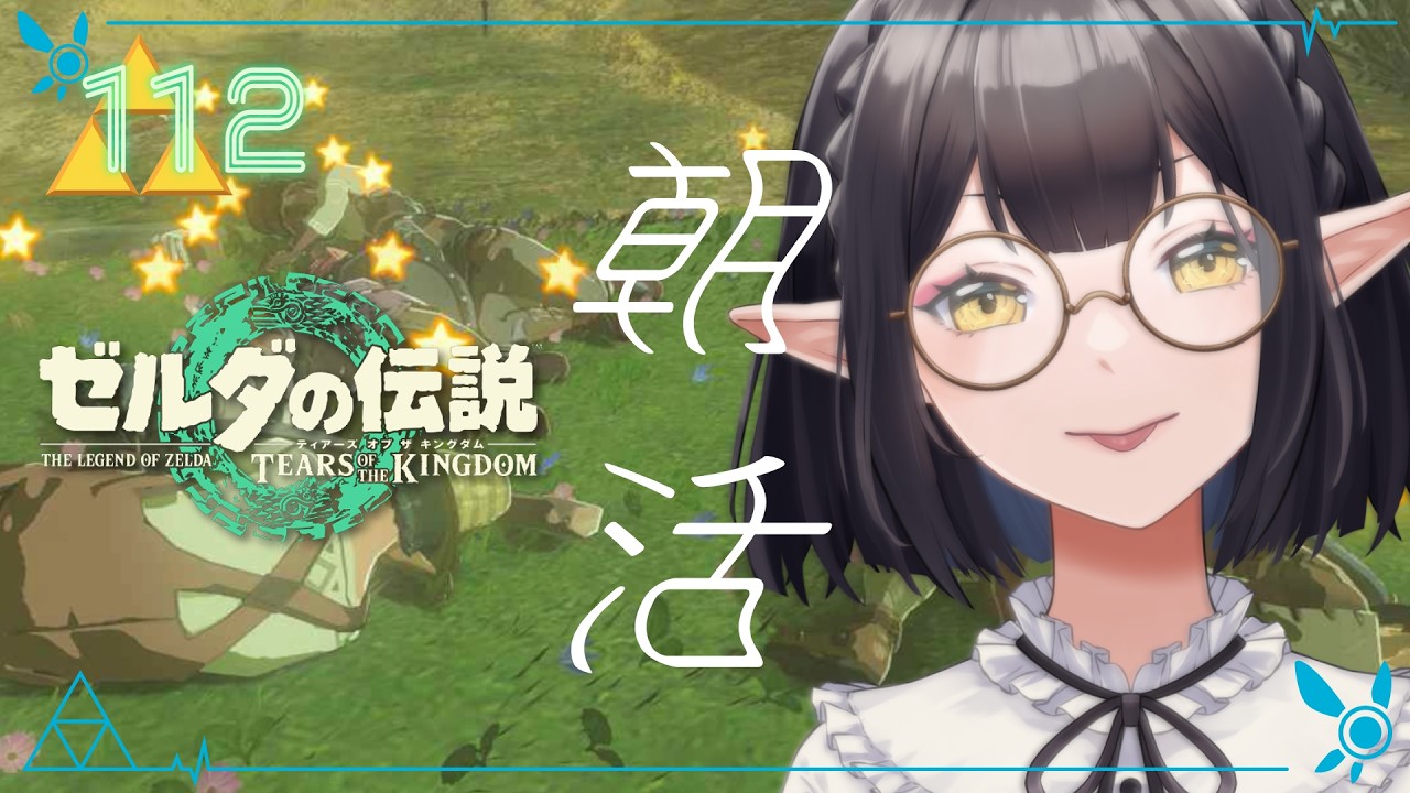 #112 《朝活ハイラル》ゼルダの伝説TotK《#9onLIVE》