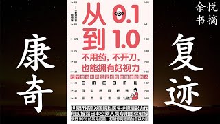 9分钟理解《从0.1到1.0：不用药，不开刀，也能拥有好视力》上篇-余悦书摘 最天然的省钱的方便的无副作用的保健方法 横跨3—99岁的万千患者共同见证、横扫90%眼睛常见病的健康逆转书 |最好听轻音乐