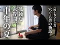 【中年男の孤独飯】懐かしい日本の夏を古い六畳間でひとり静かに過ごす