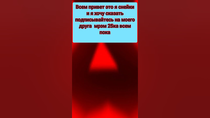 подписывайтесь на моего лучшего друга мрэм 25ка