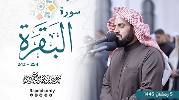 تلاوة شجية لسورة البقرة | 5 رمضان 2025/1446