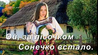 Ой, за лісочком, сонечко встало. Весільна пісня. Український хіт.