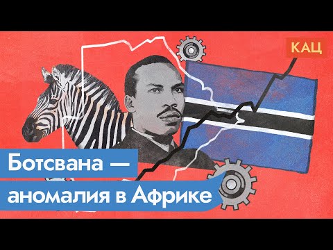 Ботсвана. Демократия работает на любом континенте / @Максим Кац