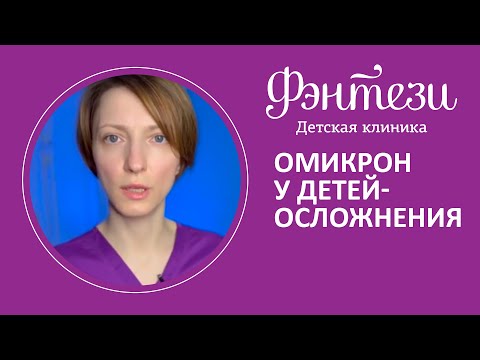 Какие осложнения могут быть при омикроне у детей❓🦠