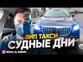 ВИП ТАКСИ / МОСКВА / РАБОТА В УСЛОВИЯХ ПАНДЕМИИ / ТАКСУЕМ НА МАЙБАХЕ