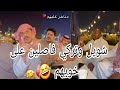شويل وتركي يفصلون على خويهم لانه تأخر حسون البقالي مبسوط