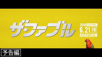 岡田准一主演『ザ・ファブル』予告編　6.21公開！
