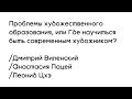 Проблемы художественного образования, или Где научиться быть современным художником?