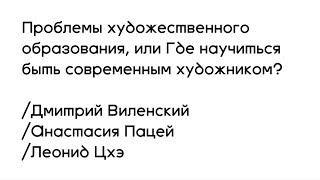 Проблемы художественного образования, или Где научиться быть современным художником?