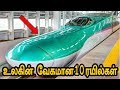 உலகின் வேகமான 10 ரயில்கள் | TOP10 Tamil