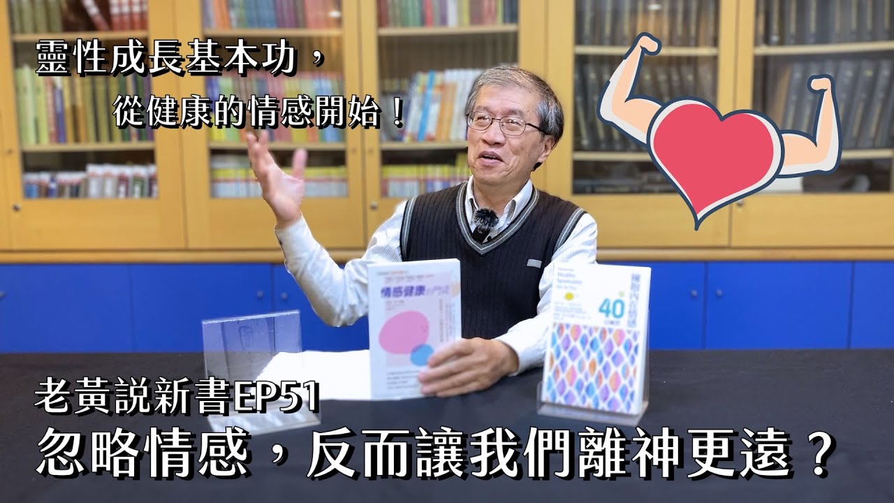 【老黃說新書】EP51.忽略情感，反而讓我們離神更遠？｜靈性成長基本功，從健康的情感開始！