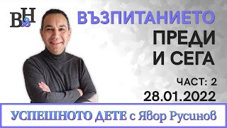 ЯВОР РУСИНОВ във ВИДИМО И НЕВИДИМО: УСПЕШНОТО ДЕТЕ с Явор Русинов