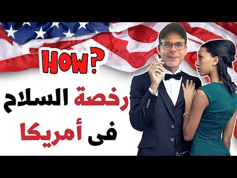 إزاي ترخّص سلاحك فى أمريكا