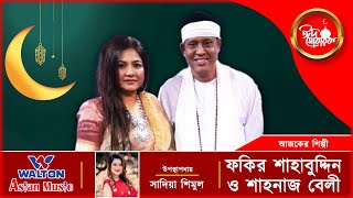 Fakir Shabuddin & Shahnaz Belly | Eid Special Walton Asian Music | Eid Day 03