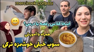 عاشق این سوپ عدس ترکیه می شید هم خوشمزه س هم راحت😋 | در ادامه ی داستانهای کلاس ما😄 |