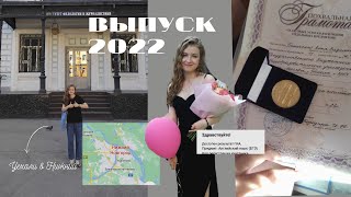 самый атмосферный Vlog |выпускной 2022