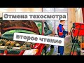 Госдума отменила техосмотр во втором чтении