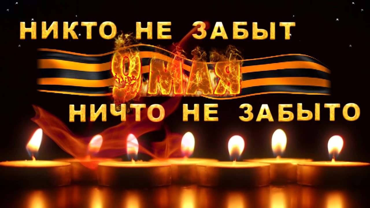 Картинка никто не забыт ничто не забыто на прозрачном фоне