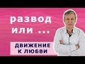 Развестись или обогатить отношения