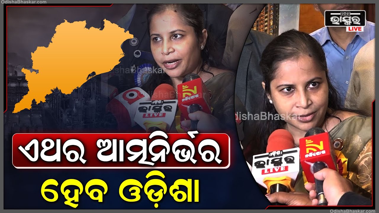 "ଓଡ଼ିଶାର ବିକାଶ ପଛରେ ଚାର୍ଟାଡ଼ ଆକାଉଣ୍ଟଟାଣ୍ଟଙ୍କ ହାତ ଅଛି I ଏଥର ନିଶ୍ଚିତ ଆତ୍ମନିର୍ଭର ହେବ ଓଡ଼ିଶା"