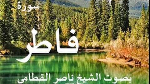 سورة فاطر بصوت الشيخ / ناصر القطامي 35