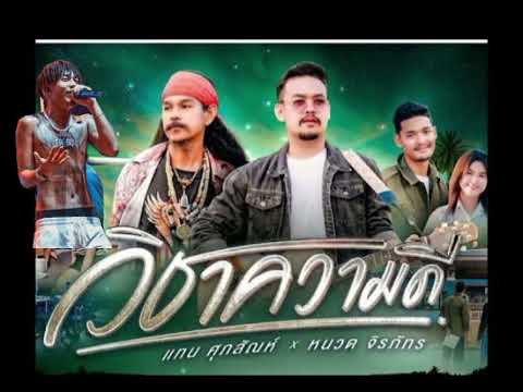 วิชาความดี - แทนศุภสัณห์ ft.หนวด จิรภัทร x Saran - DJ Pha REMIX x2