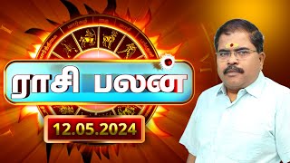 Today Rasi Palan 12.05.2024 - இன்றைய ராசி பலன் | Daily Horoscope in Tamil | முருகுபாலமுருகன்