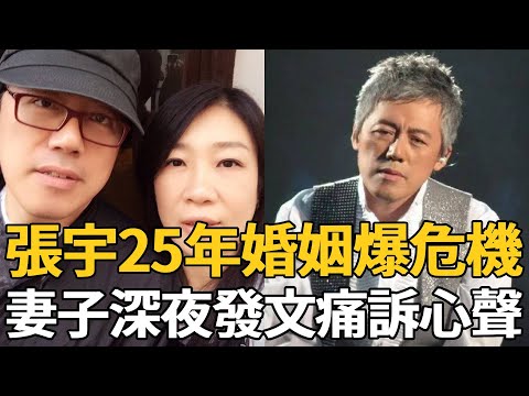 張宇25年婚姻走到盡頭！曾腳踏兩隻船劈腿十一郎，妻子深夜發文痛訴心聲看哭衆人！ #張宇 #苦情歌王 #娛樂星鮮事