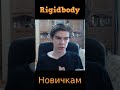 Rigidbody в Unity для Новичков! #shorts #unity #unity3d #tutorial