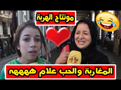 مونتاج الهربة : شوفو أشنو قالوا الشباب المغاربة على ''الحُب''