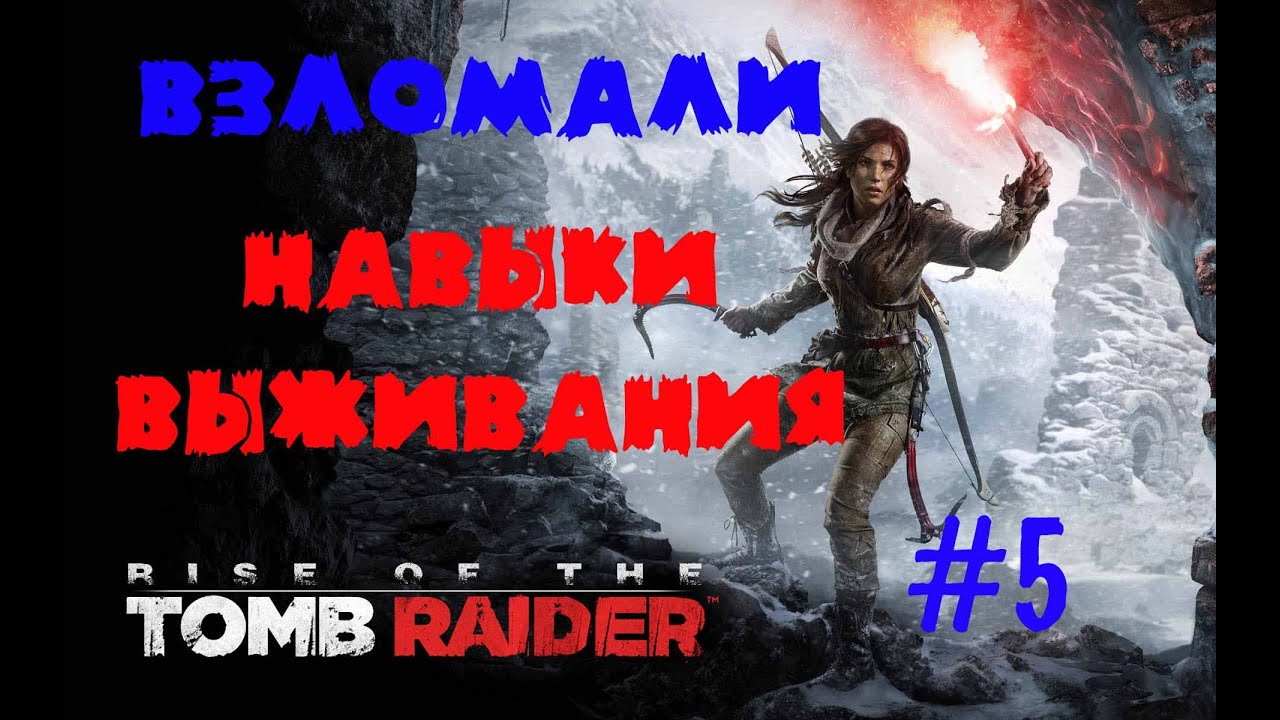 Взлома томб оф маск. Томб Райдер 2016. Tomb Raider как победить кентавров. Rise of Survival.