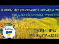 Русская рыбалка 4  - С Днём рождением, Украина !  Праздничный марафон!  Мега розыгрыш !!!