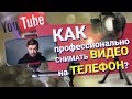 Как профессионально снимать видео на телефон? Как снимать видеоблог в домашних условиях? 12+