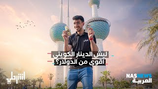 اشرحلي | ليش الدينار الكويتي أقوى من الدولار؟