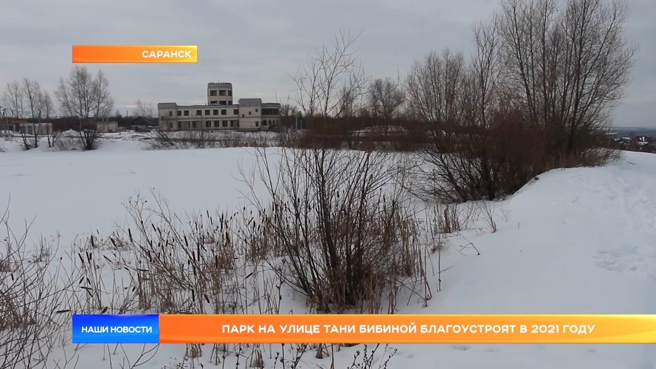 Парк на бибиной