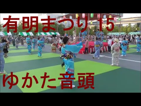 ゆかた音頭　2021年有明まつり＆盆踊り⑮