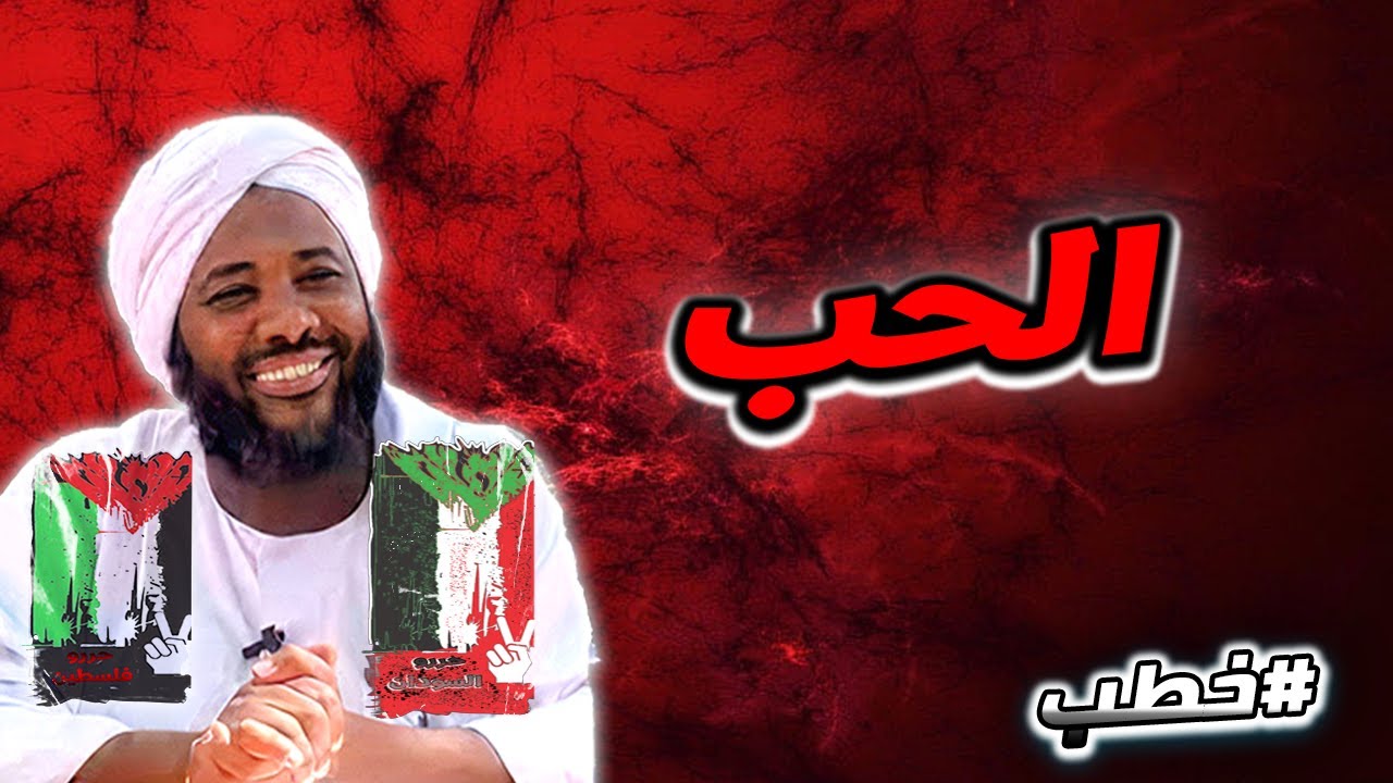 الحب  | خطب   | #محمد_سيد_حاج  محمد سيد حاج