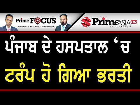 Prime Focus (454) || Donald Trump Would Come To Punjab For His Knees Treatment!