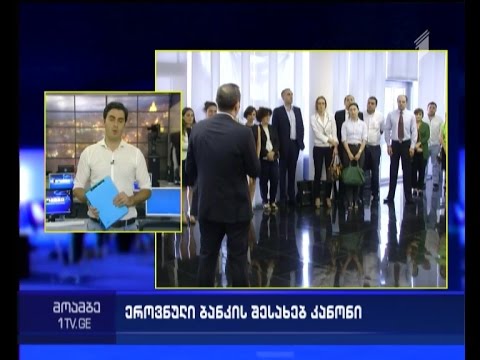 ეროვნულ ბანკთან დაკავშირებული კანონი - უთანხმოების მიზეზი პოლიტიკურ წრეებში