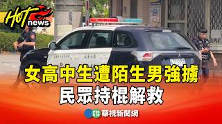 強擄女高中生事件