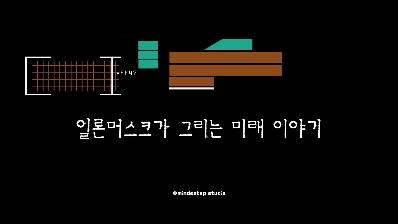 머스크 X 비전은 시뮬레이션으로 통한다