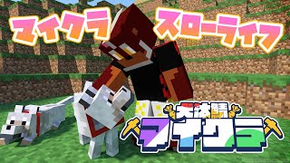 【 #犬汰サーバー2024 】久しぶりのマイクラでスローライフ【獣Vtuber轟希】