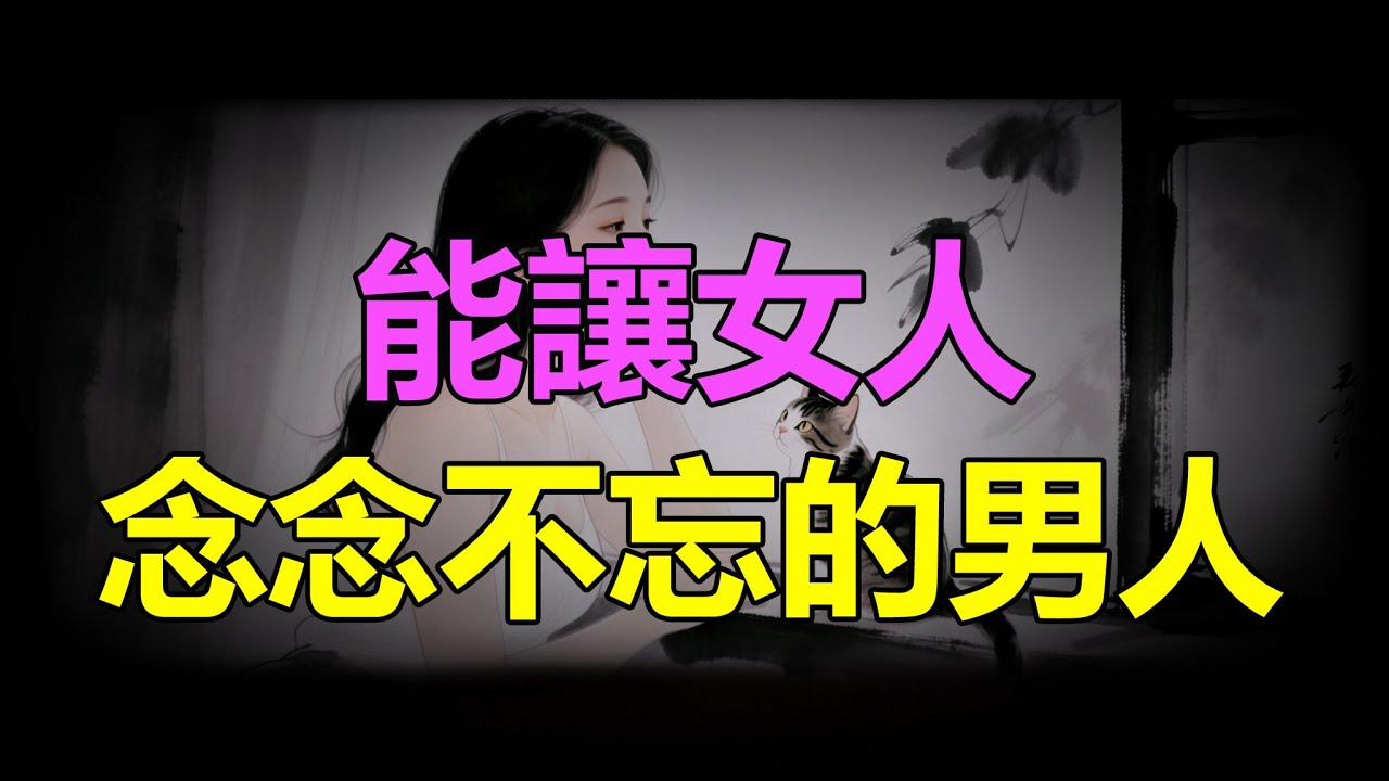 【天涯神贴】能让女人念念不忘的男人A man who can make a woman never forget