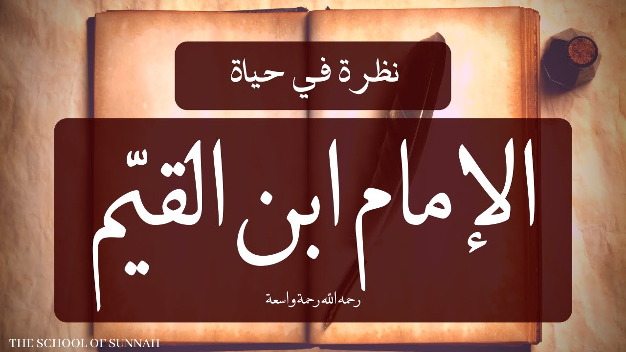 ترجمة الإمام ابن القيم || نظرة في حياة إمام
